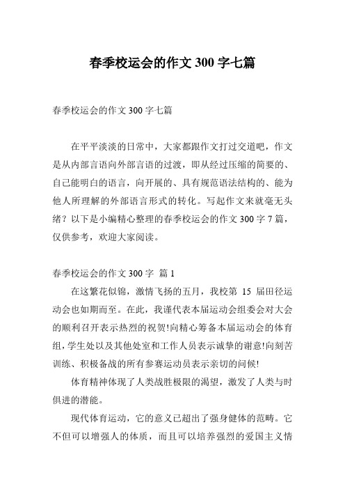 春季校运会的作文300字七篇