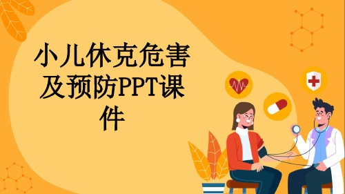 小儿休克危害及预防PPT课件