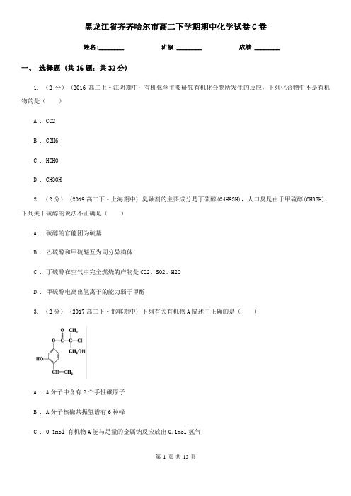 黑龙江省齐齐哈尔市高二下学期期中化学试卷C卷