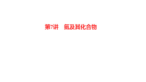 新高考化学一轮复习氮及其化合物课件(103张)