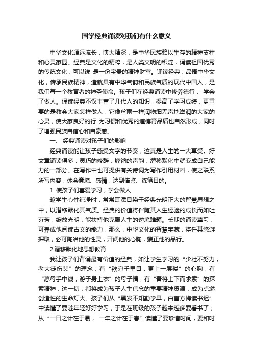 国学经典诵读对我们有什么意义