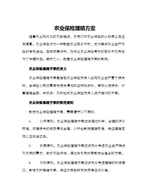 农业保险理赔方案