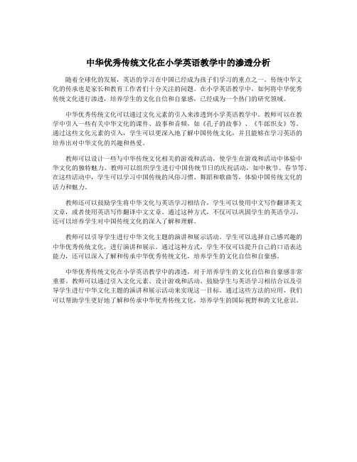 中华优秀传统文化在小学英语教学中的渗透分析