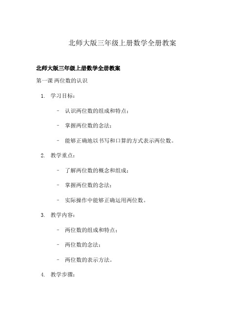 北师大版三年级上册数学全册教案