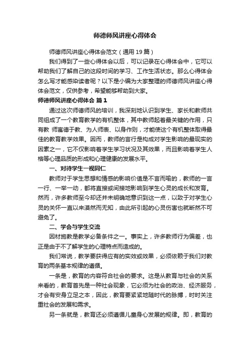 师德师风讲座心得体会