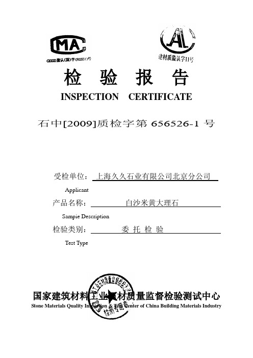 白沙米黄石材检测报告