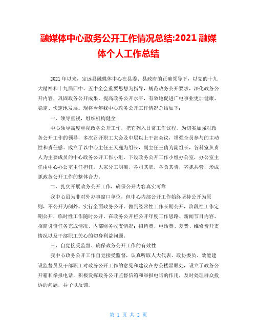 融媒体中心政务公开工作情况总结-2021融媒体个人工作总结