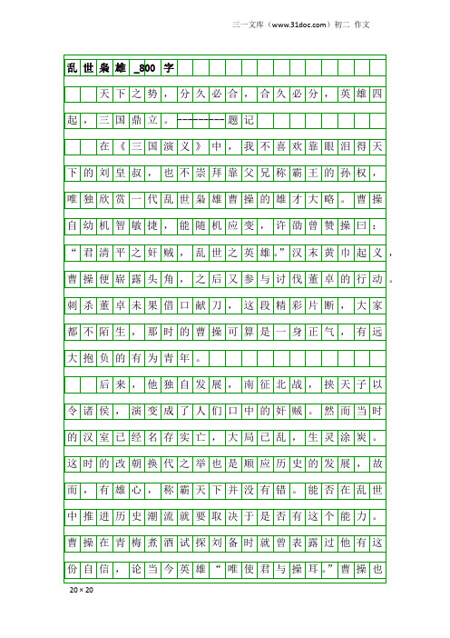 初二作文：乱世枭雄_800字