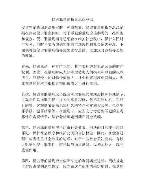 侵占罪量刑指导思想总结