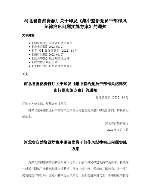 河北省自然资源厅关于印发《集中整治党员干部作风纪律突出问题实施方案》的通知