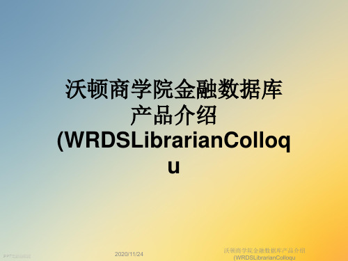 沃顿商学院金融数据库产品介绍(WRDSLibrarianColloqu