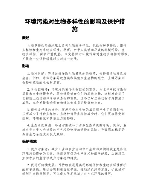 环境污染对生物多样性的影响及保护措施