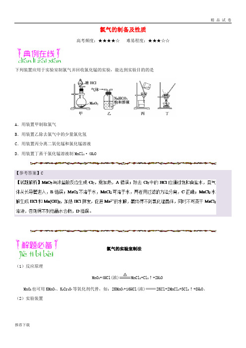 [精品]2019年高考化学一轮复习专题氯气的制备及性质每日一题