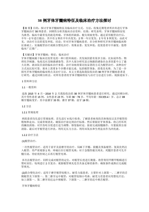 38例牙体牙髓病特征及临床治疗方法探讨