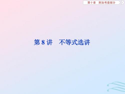 (江苏专用)2020版高考数学大一轮复习第十章附加考查部分8第8讲不等式选讲课件文