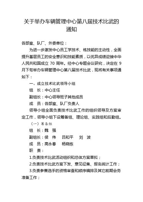 关于举办车辆管理中心第八届技术比武的通知