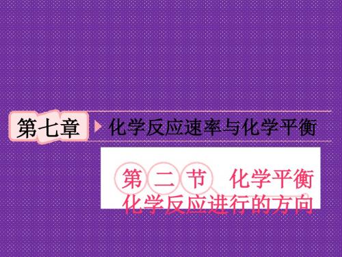 2012高考化学一轮复习课件第7章第2节化学平衡化学反应进行的方向(人教版)(共51张PPT)