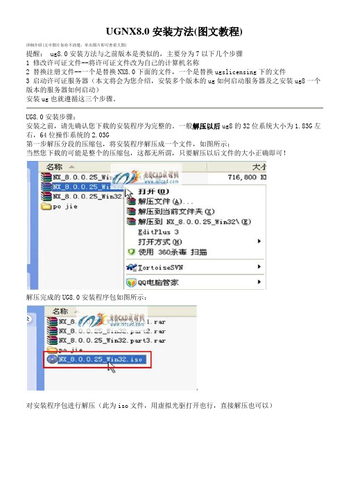 UG NX 8.0安装方法(图文教程)