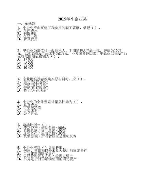 2015年广州市会计继续教育-小企业类题目以及答案