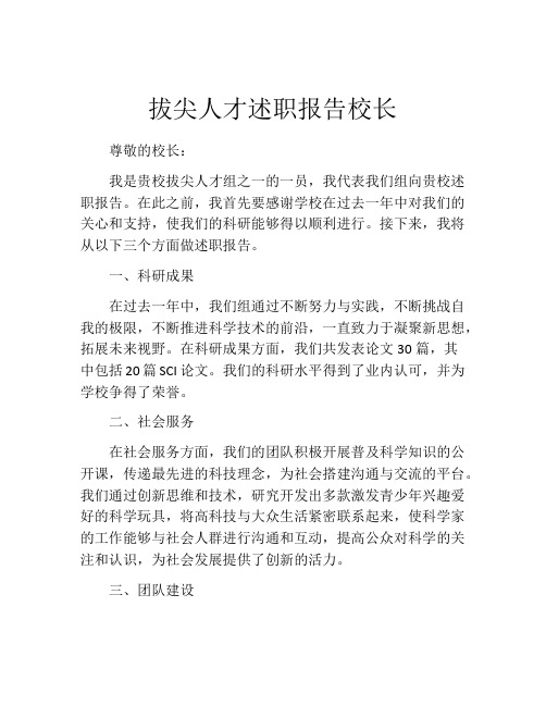 拔尖人才述职报告校长