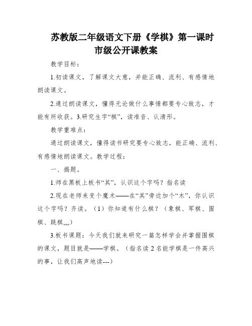 苏教版二年级语文下册《学棋》第一课时市级公开课教案