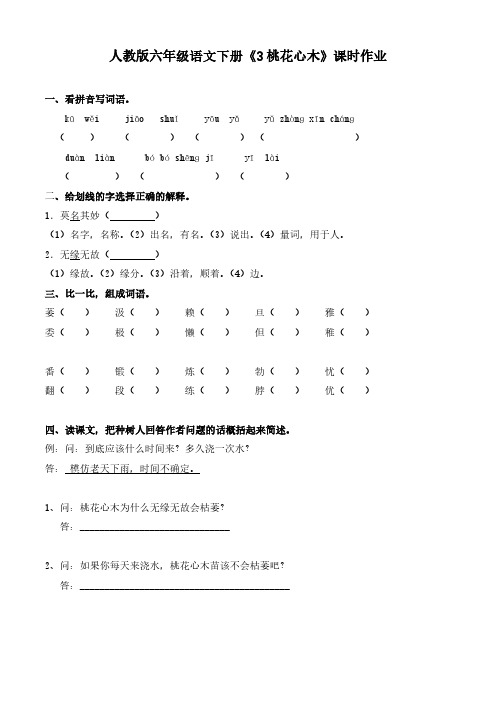 人教版六年级语文下册《3桃花心木》课时作业