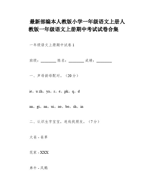 最新部编本人教版小学一年级语文上册人教版一年级语文上册期中考试试卷合集