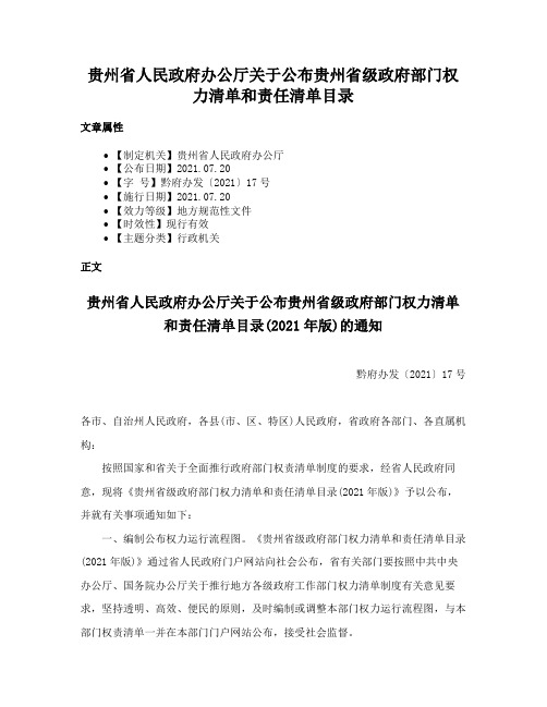 贵州省人民政府办公厅关于公布贵州省级政府部门权力清单和责任清单目录