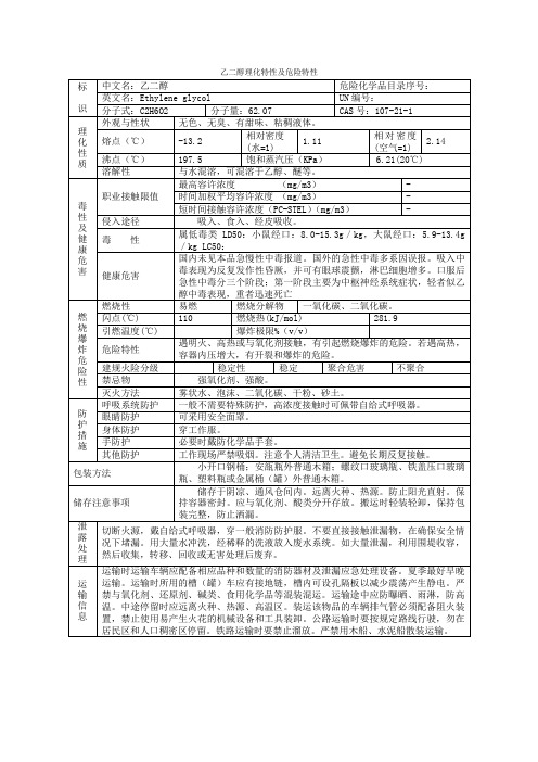 乙二醇理化特性及危险特性(新)