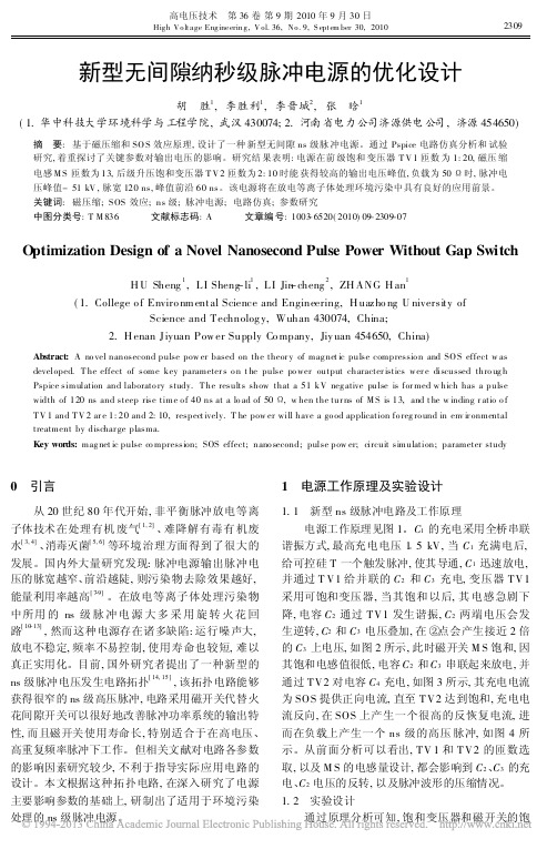 新型无间隙纳秒级脉冲电源的优化设计