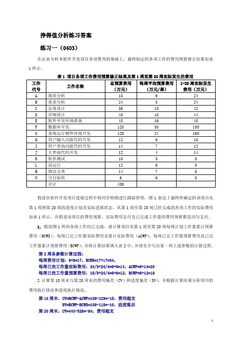 挣得值分析练习题(答案)