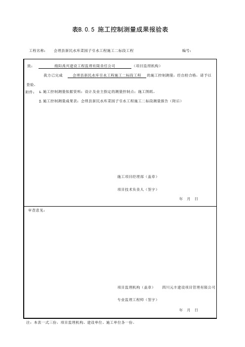 施工测量报审