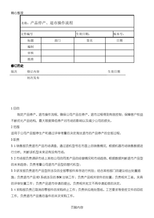 产品停产、退市操作操作规范