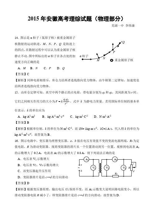 2015年高考安徽理综物理试卷(含解析)