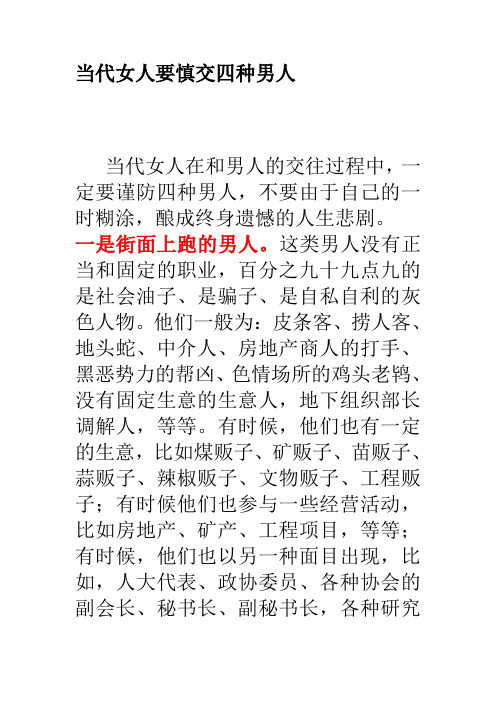 当代女人要慎交四种男人