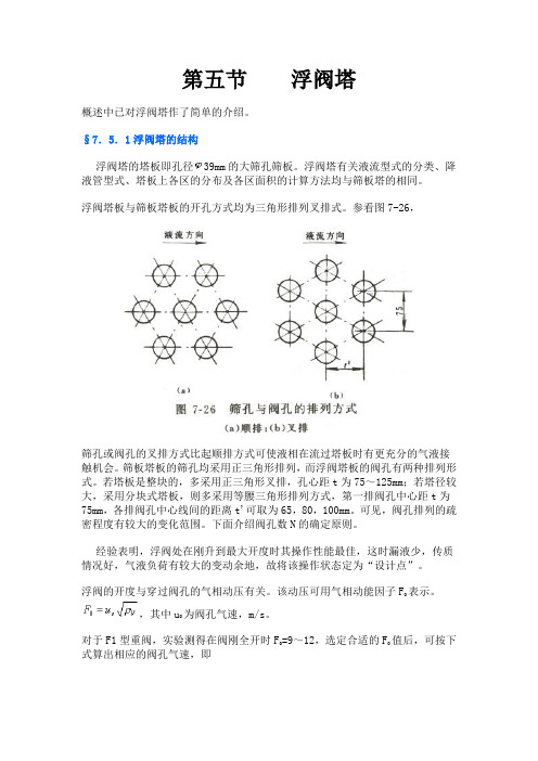 第五节浮阀塔