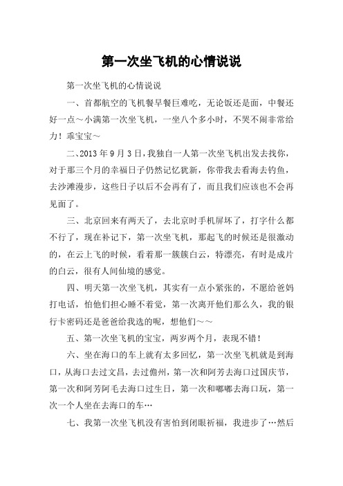 第一次坐飞机的心情说说