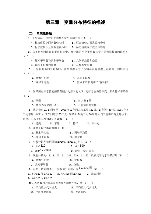 统计学第三章  变量分布特征的描述试题及答案