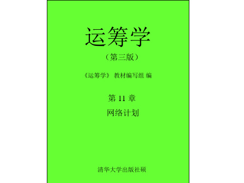 运筹学课件第11章  网络计划