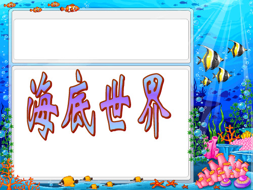 (完整)一级上语文课件小海马沪教版(1)精品PPT资料精品PPT资料