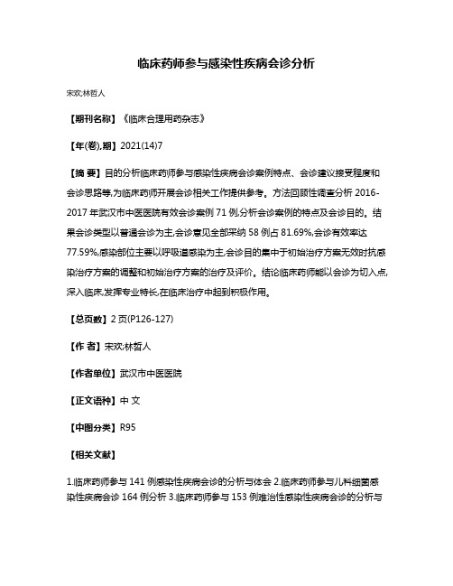 临床药师参与感染性疾病会诊分析