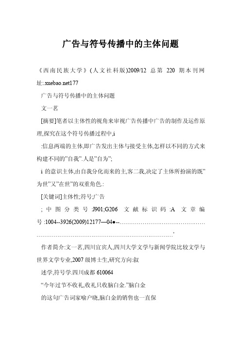 【word】广告与符号传播中的主体问题