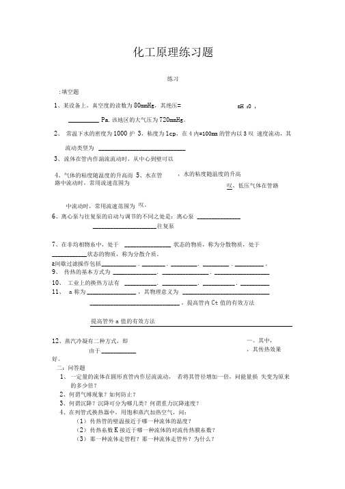 完整word版化工原理上册练习题