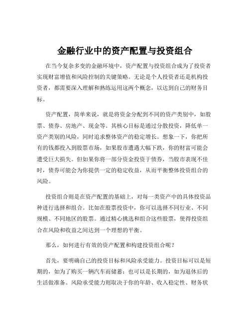 金融行业中的资产配置与投资组合