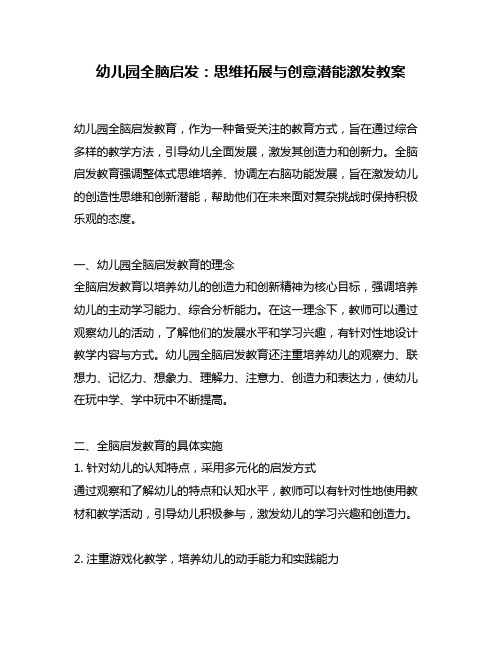 幼儿园全脑启发：思维拓展与创意潜能激发教案