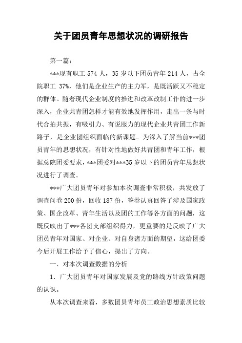 关于团员青年思想状况的调研报告