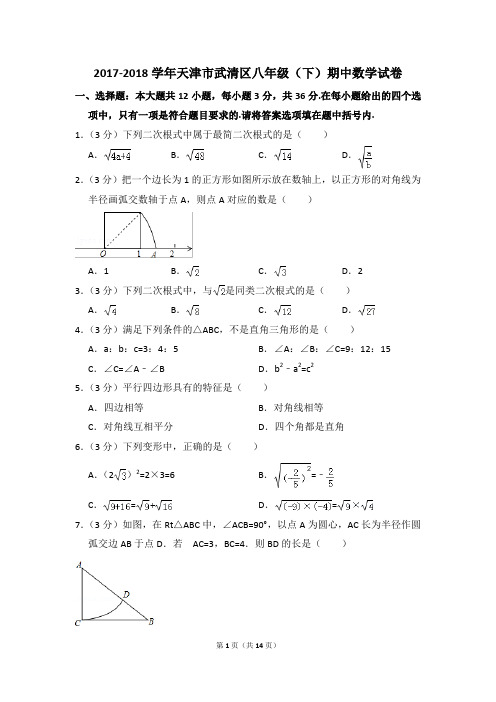 2017-2018年天津市武清区八年级(下)期中数学试卷(解析版)