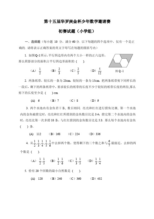 第十五届华赛杯小学组初赛试题及答案