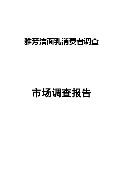 雅芳洁面乳消费者调查+市场调查报告