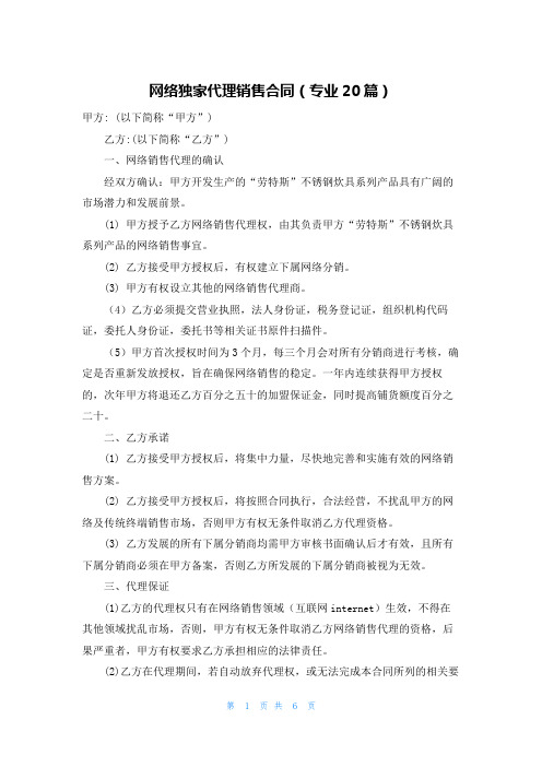 网络独家代理销售合同(专业20篇)